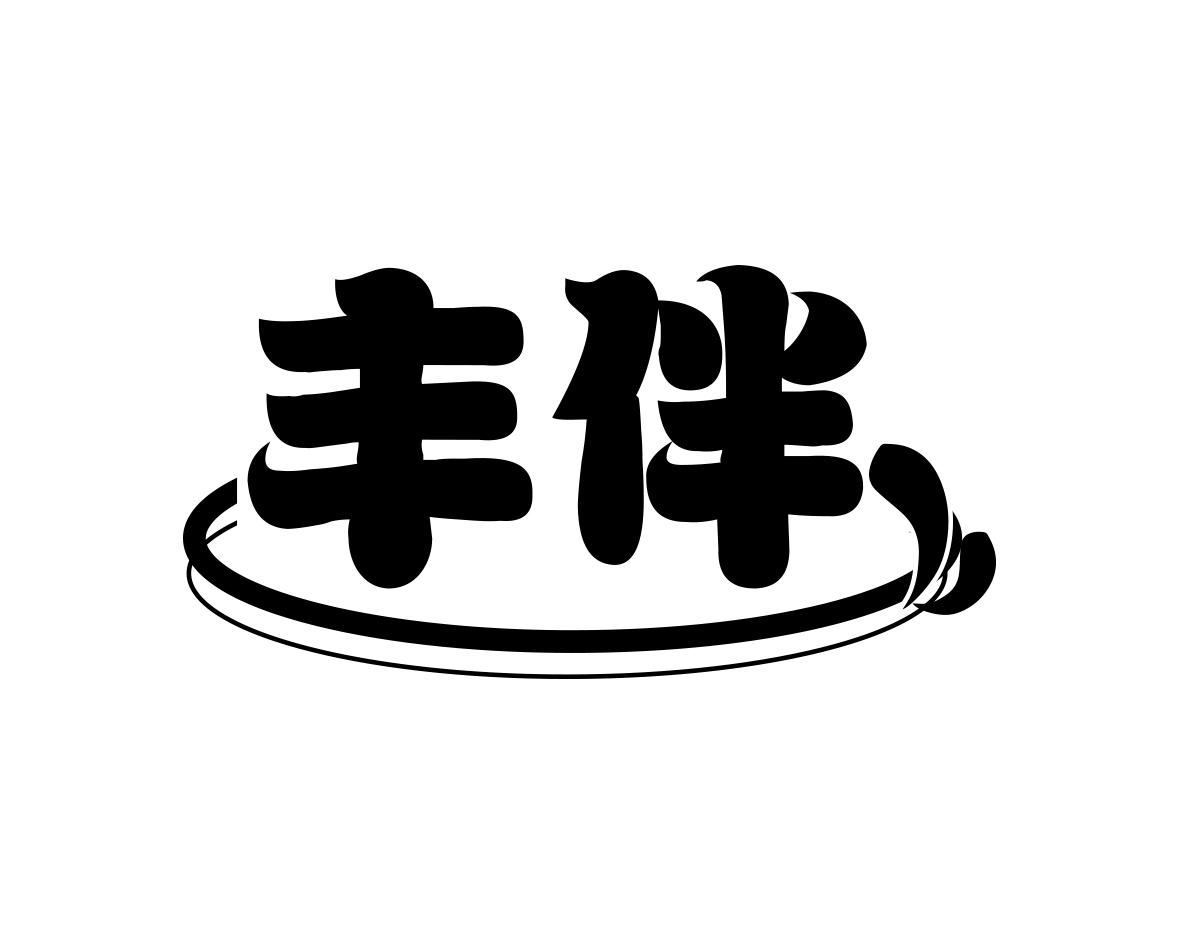 丰伴