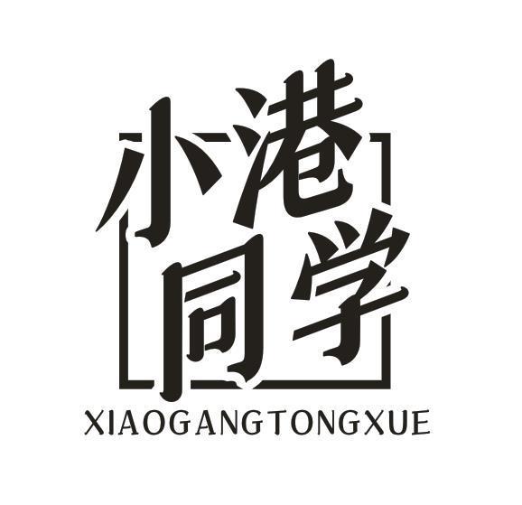 小港同学