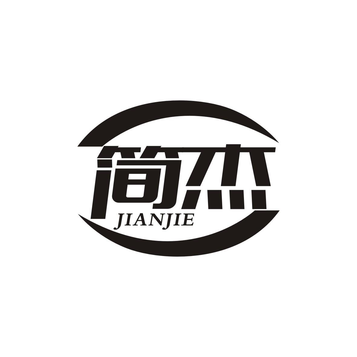 简杰