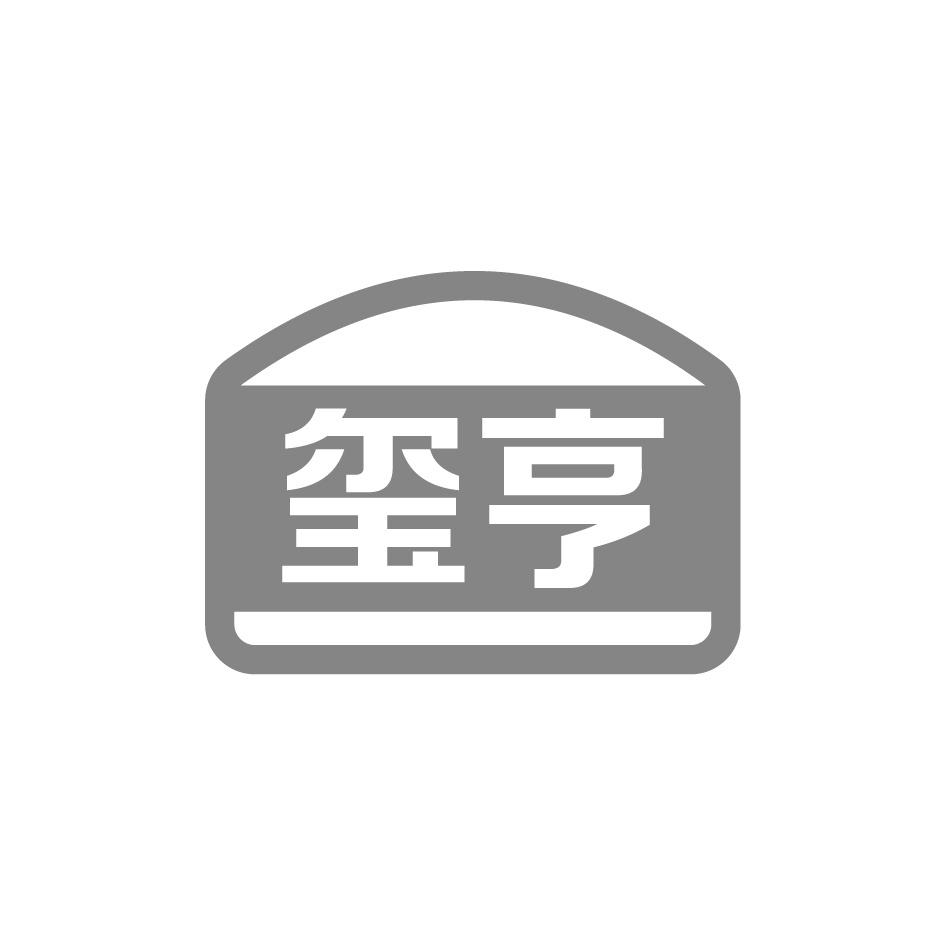 玺亨