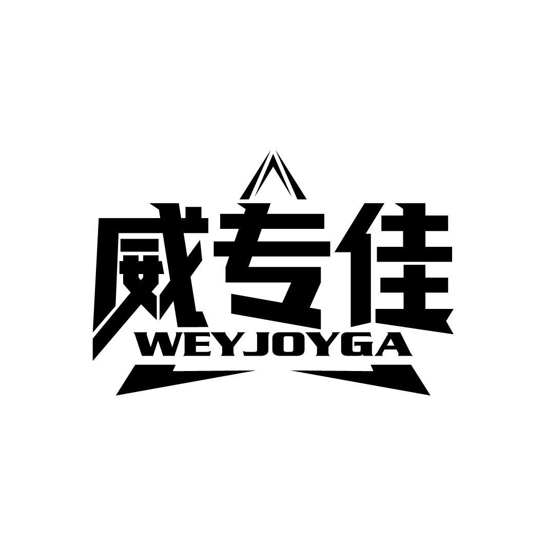 威专佳
WEYJOYGA