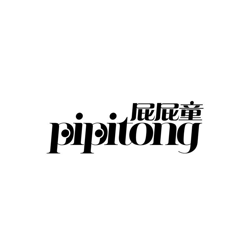 屁屁童