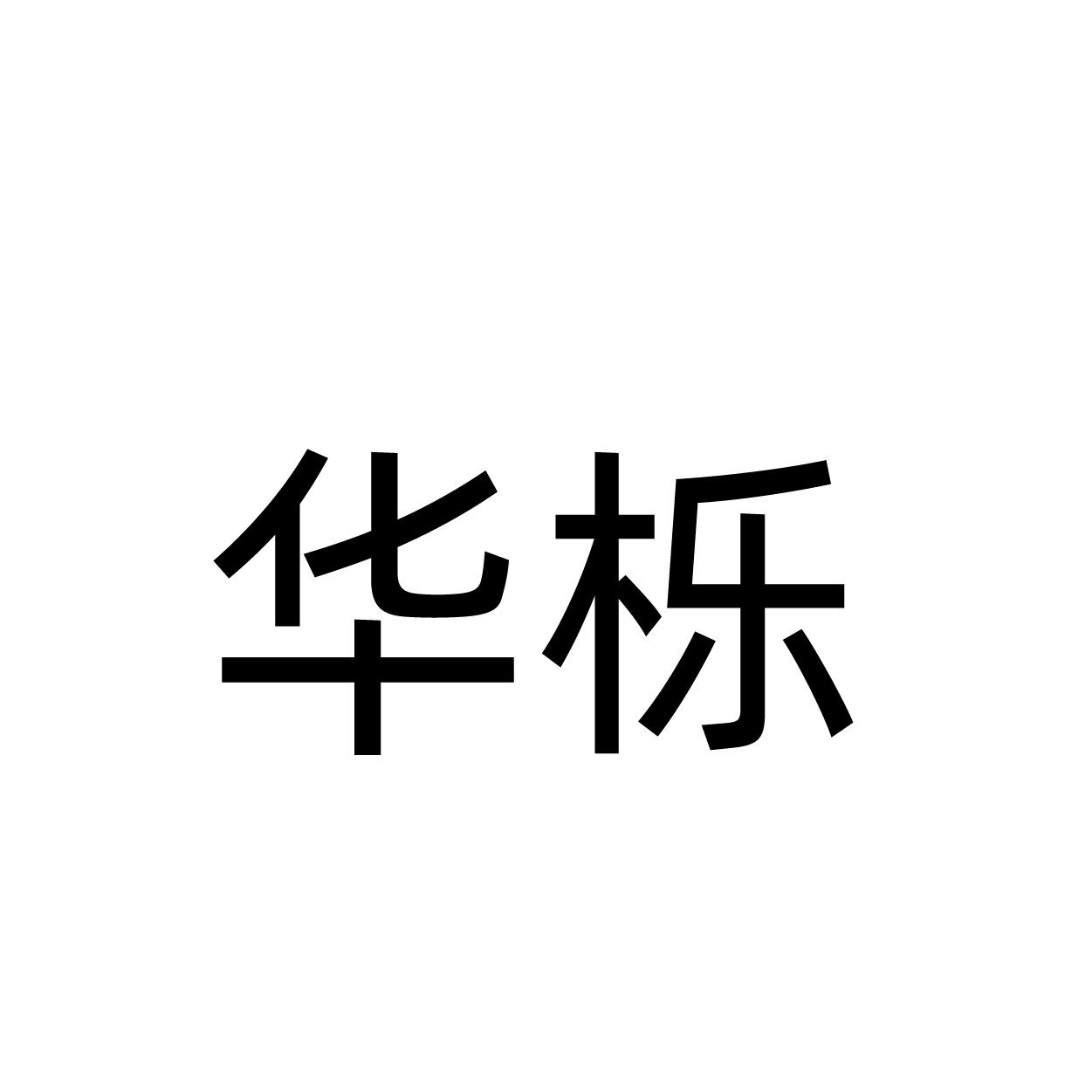华栎