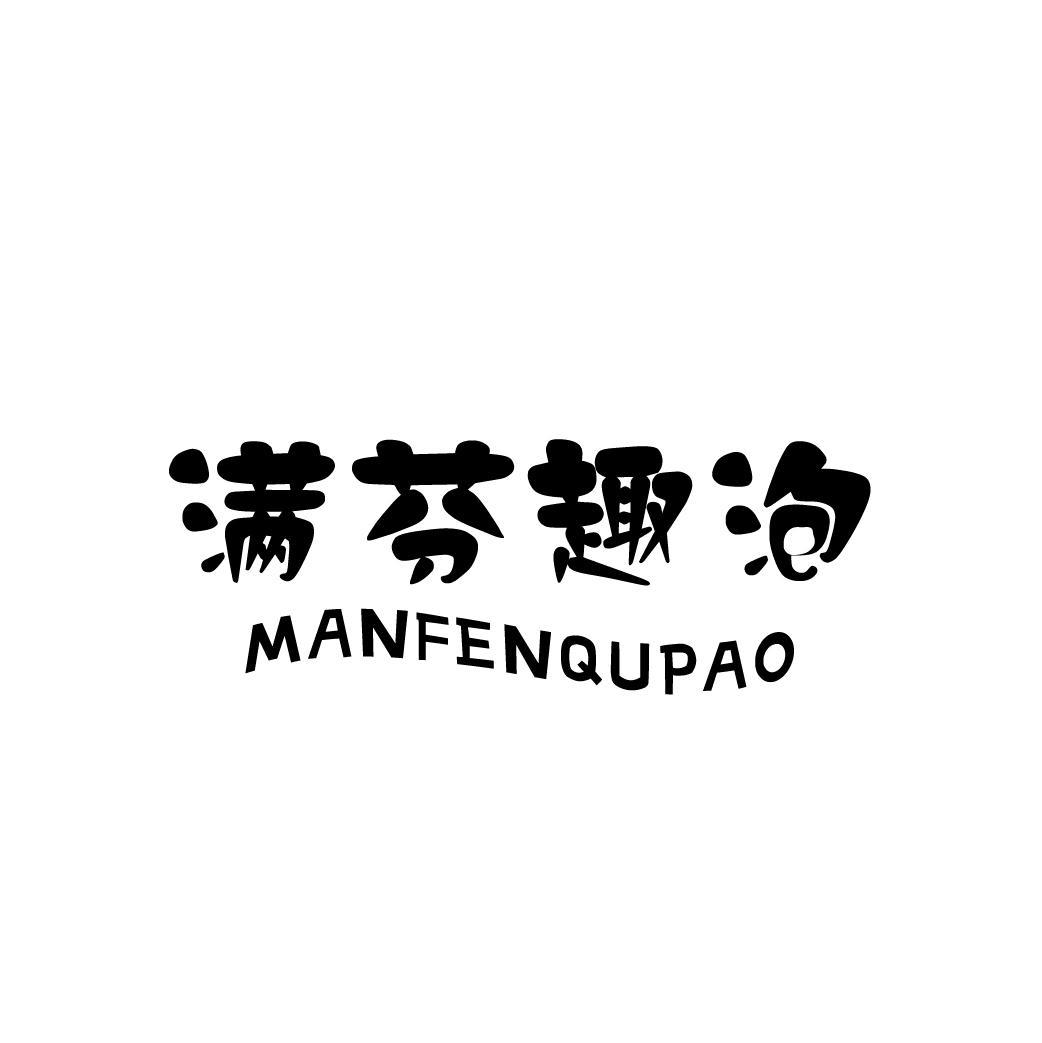 满芬趣泡
MANFENQUPAO