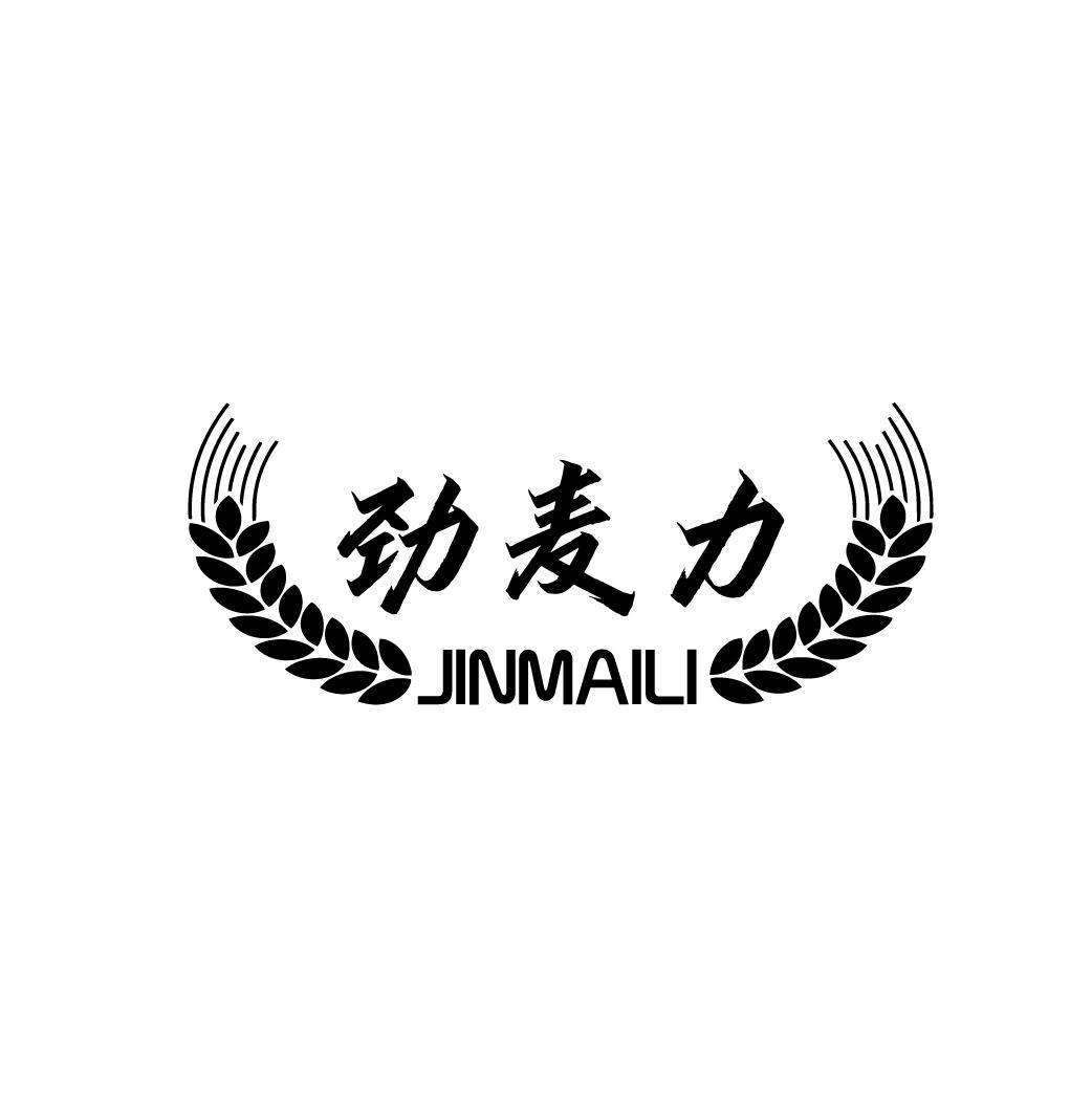 劲麦力