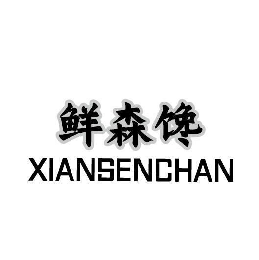 鲜森馋