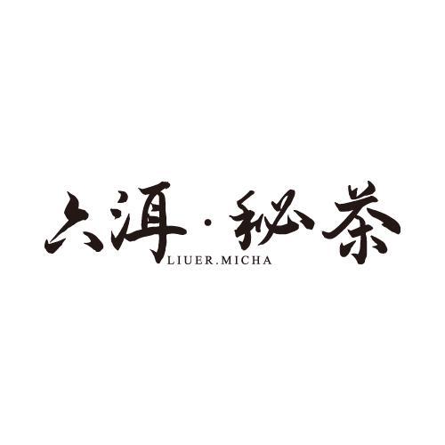六洱秘茶