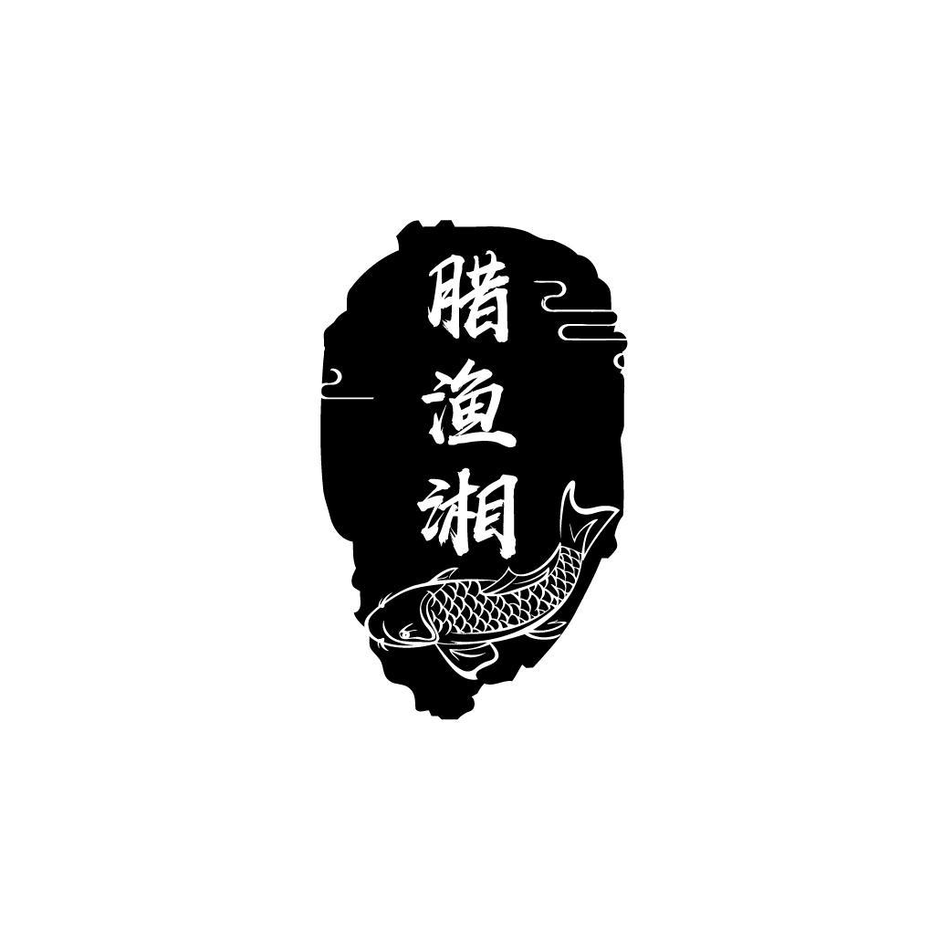 腊渔湘