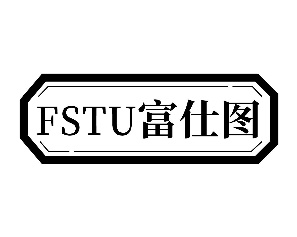 富仕图FSTU
