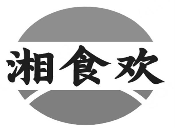 湘食欢