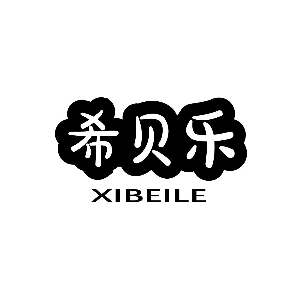 希贝乐 
XIBEILE