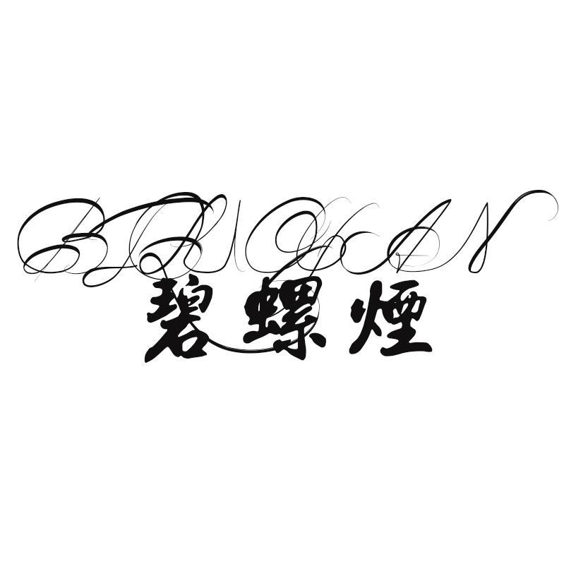 碧螺烟