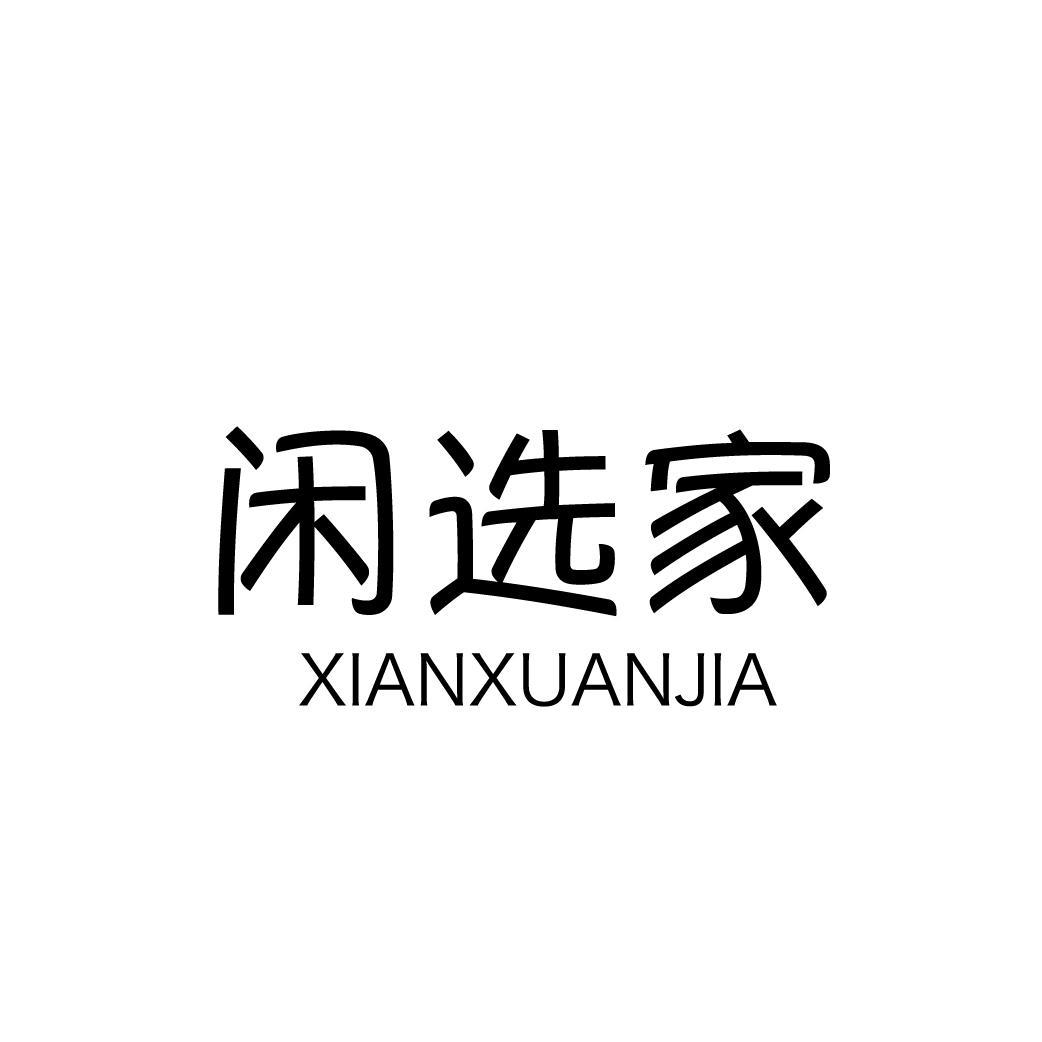 闲选家
XIANXUANJIA