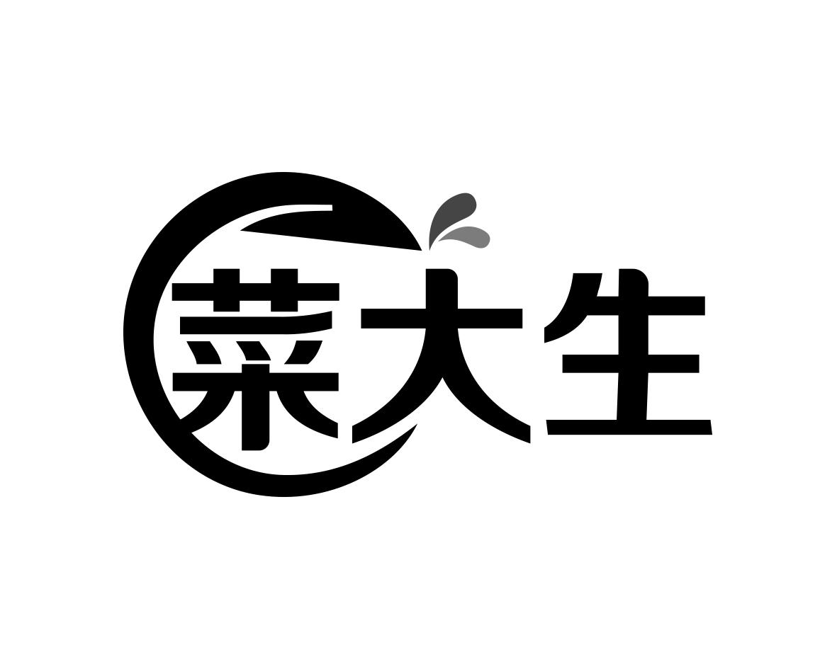 菜大生