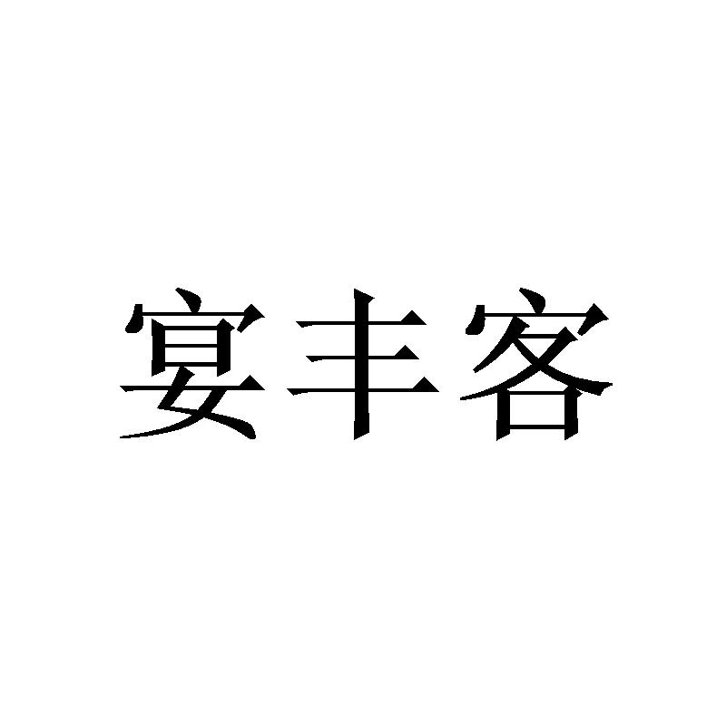 宴丰客