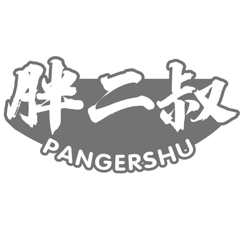 胖二叔