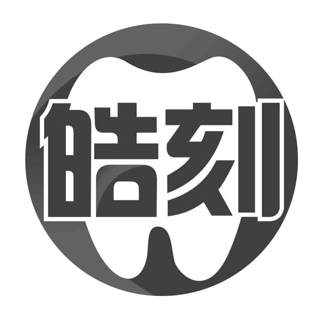 皓刻