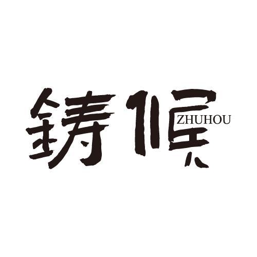 铸候