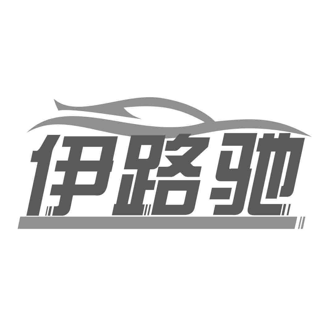 伊路驰