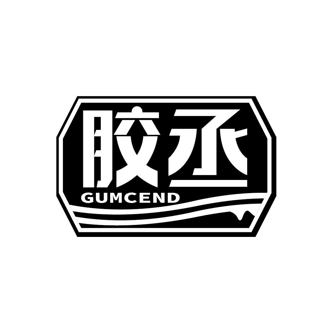 胶丞
GUMCEND