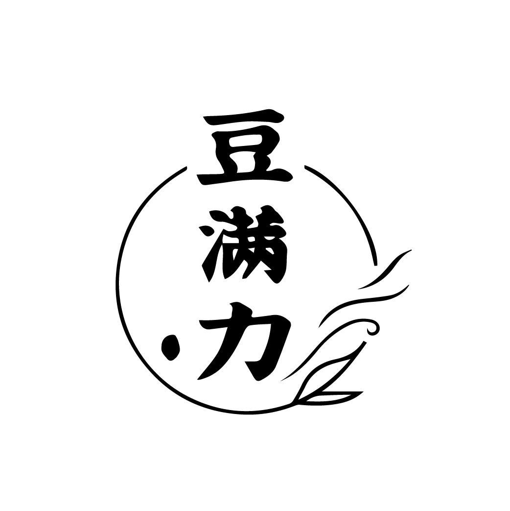 豆满力