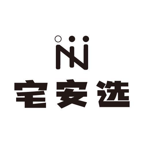 宅安选