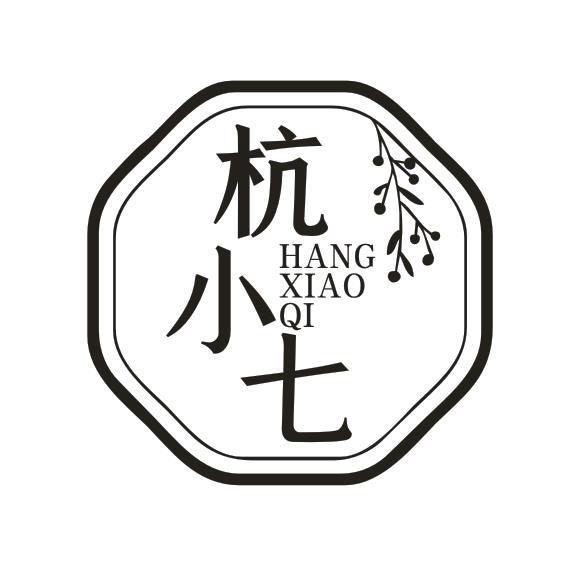 杭小七