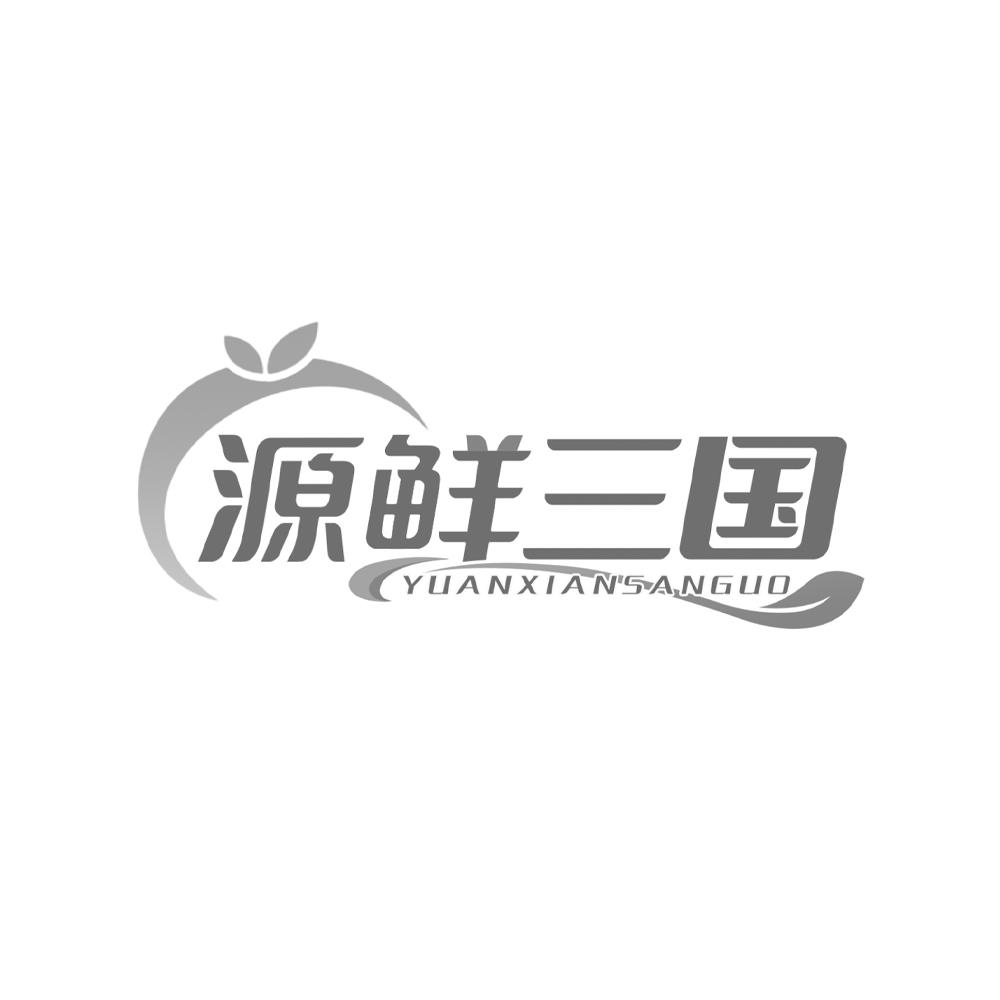 源鲜三国