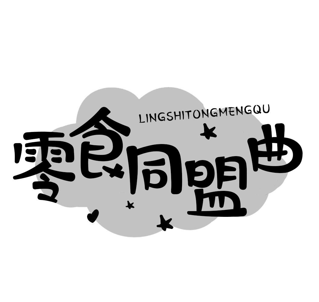 零食同盟曲