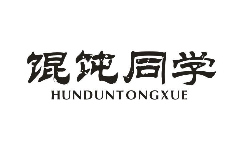 馄饨同学 HUNDUNTONGXUE