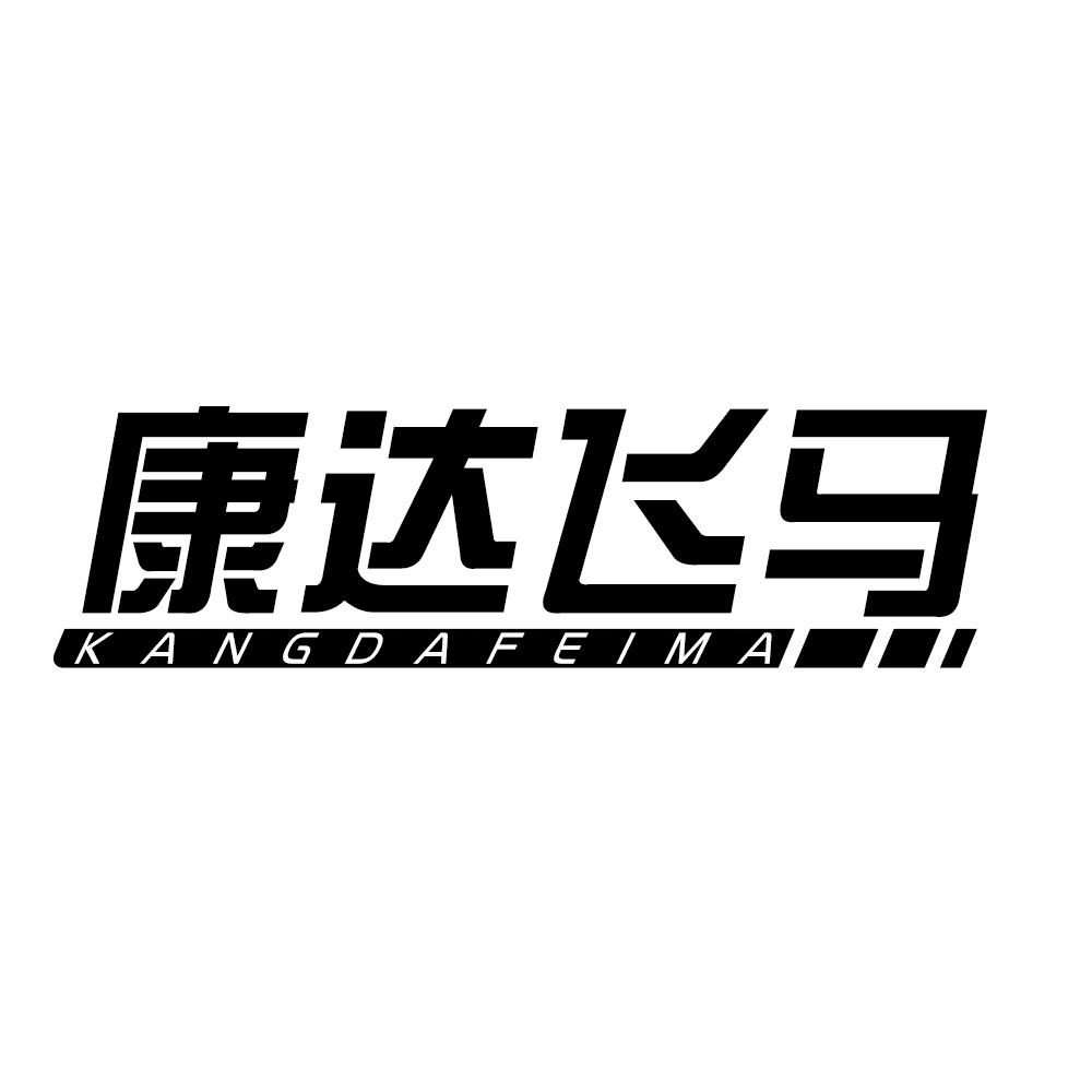 康达飞马