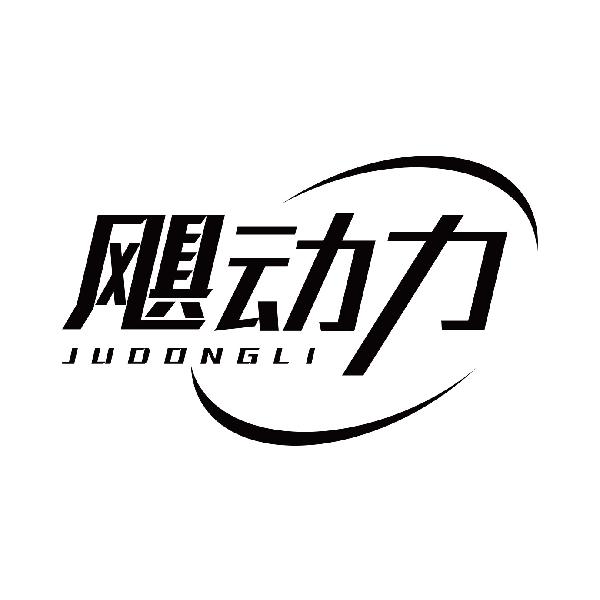 飓动力JUDONGLI