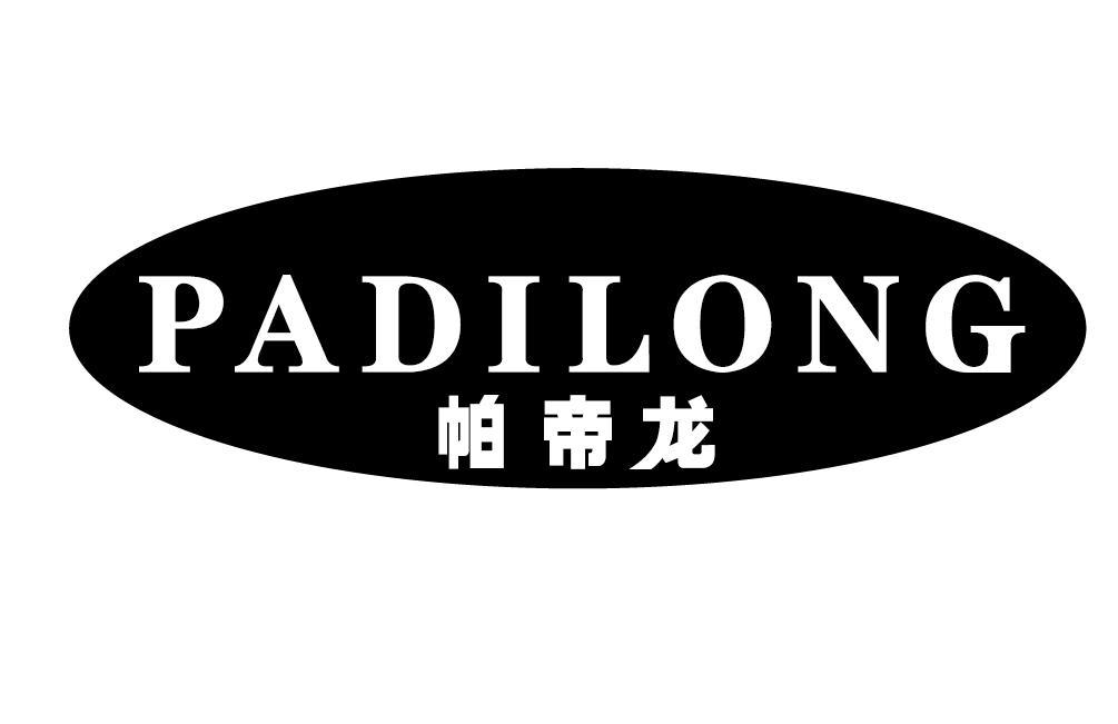 帕帝龙PADILONG