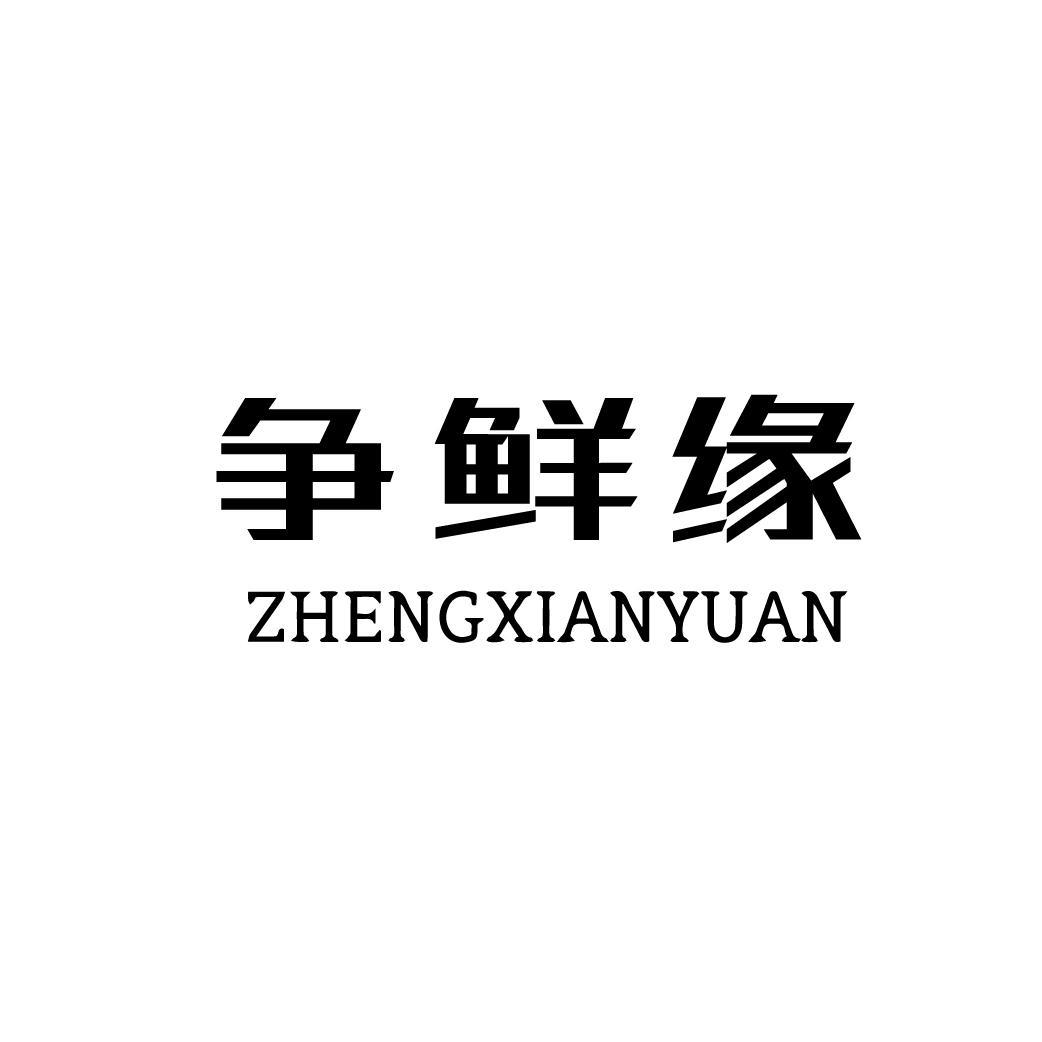 争鲜缘