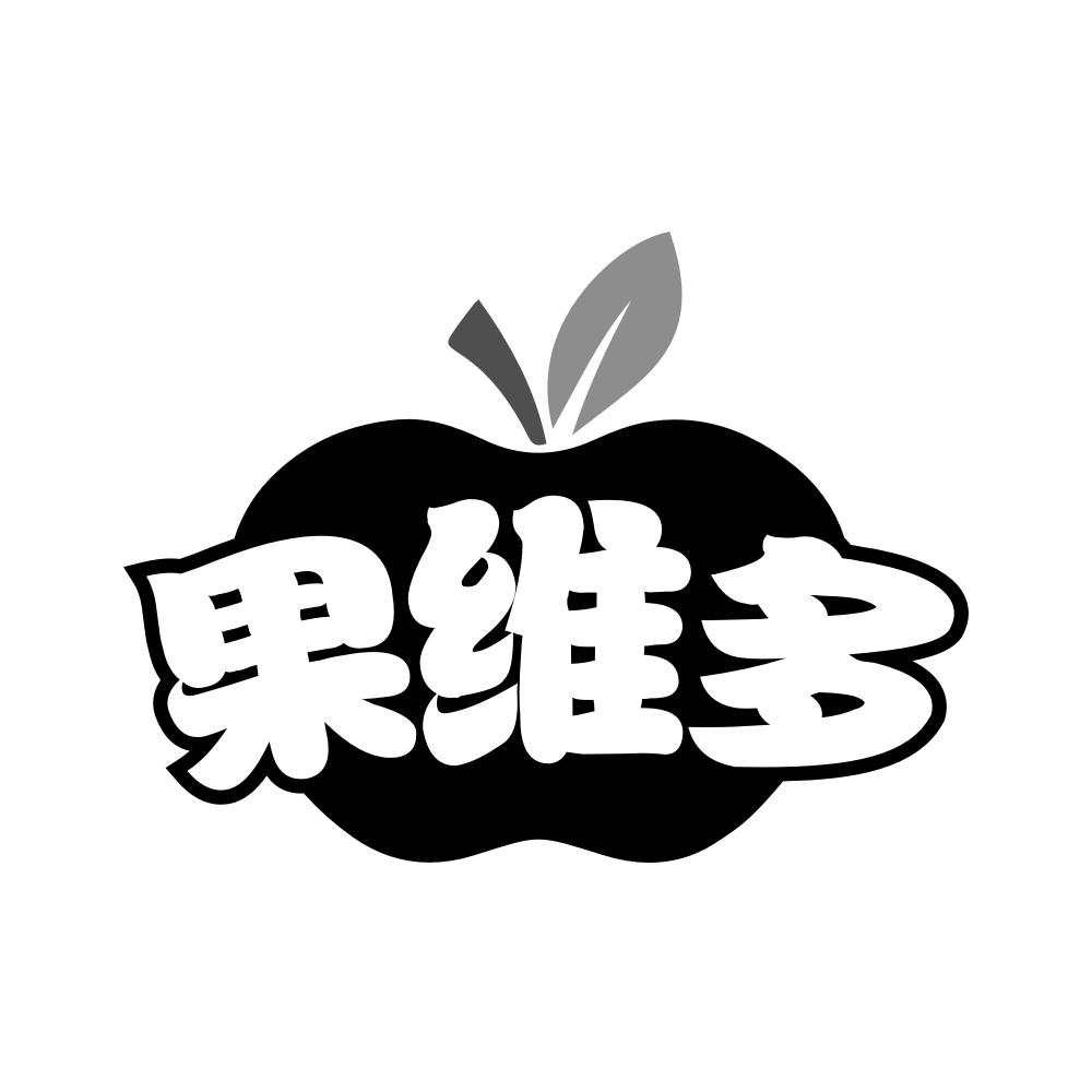 果维多