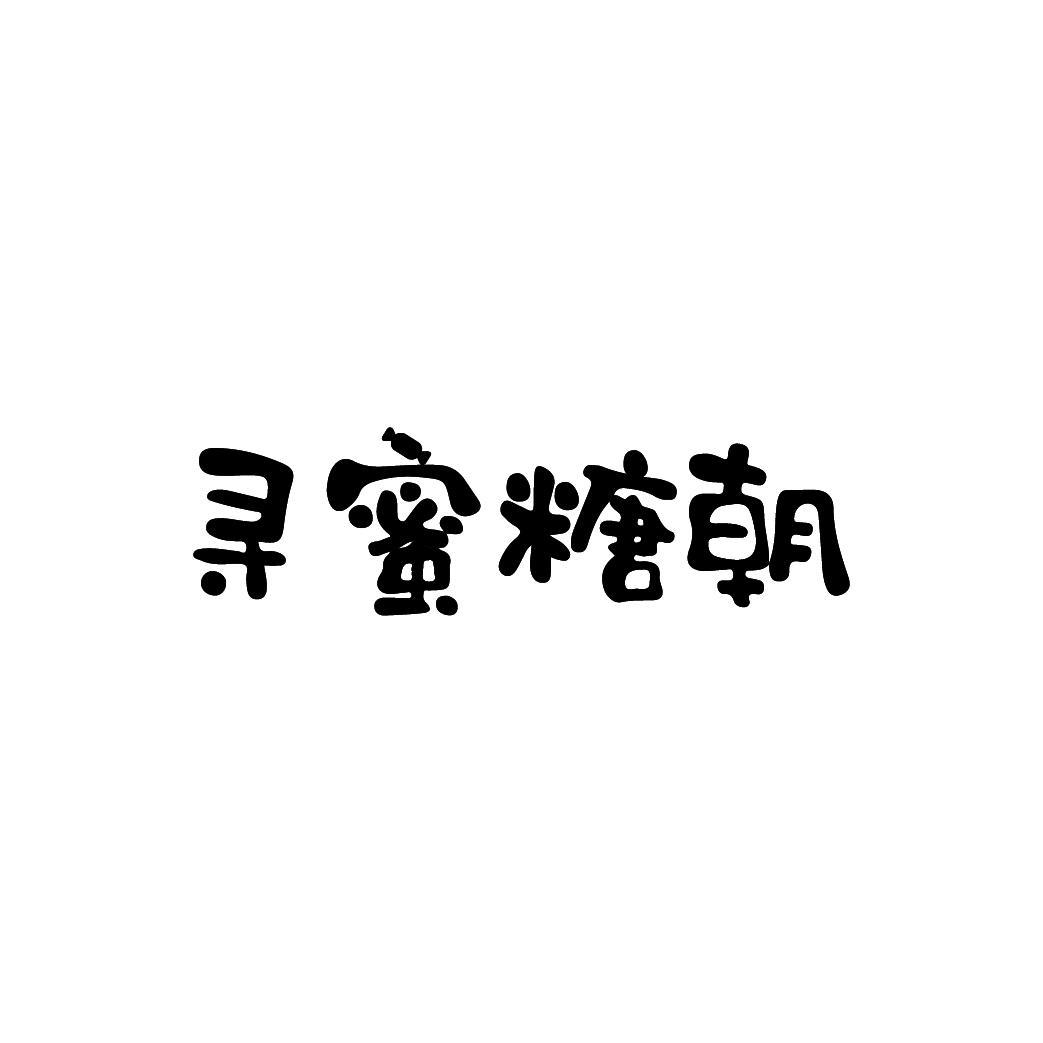 寻蜜糖朝