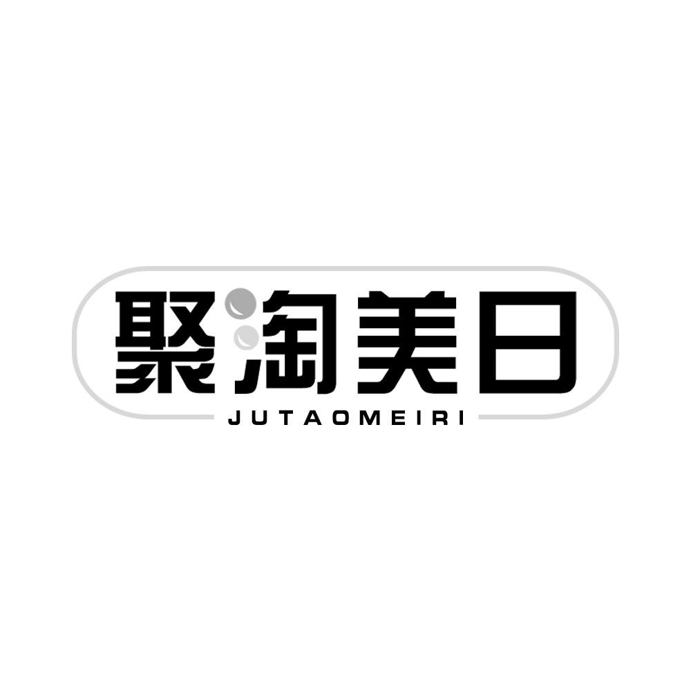 聚淘美日