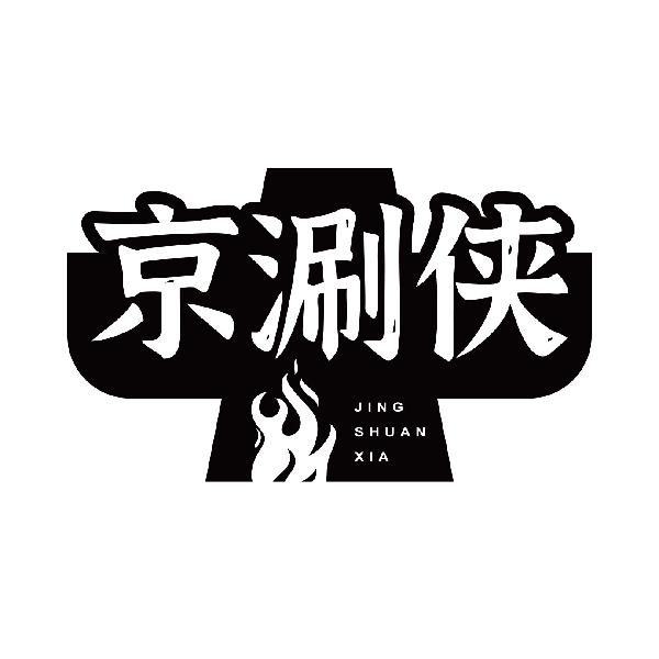 京涮侠