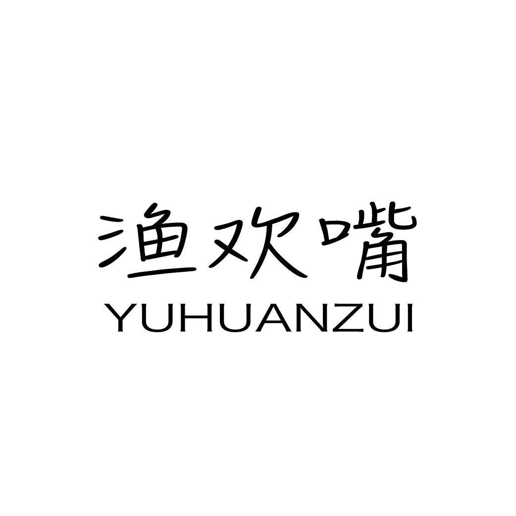 渔欢嘴
YUHUANZUI
