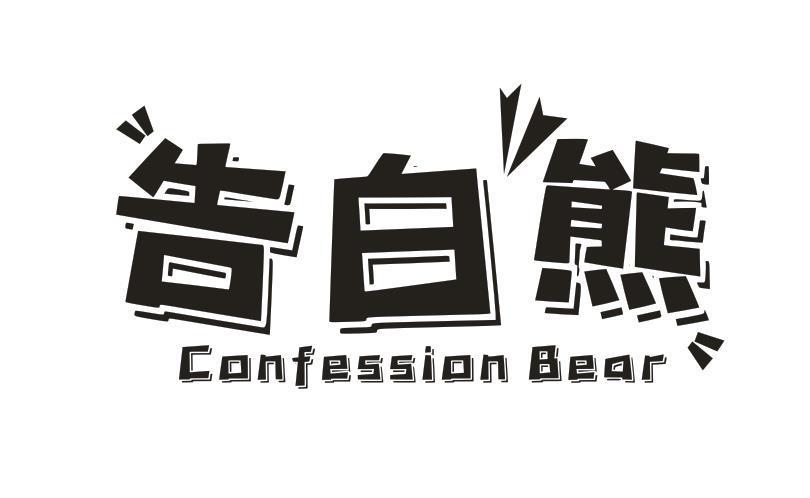 告白熊 CONFESSION BEA