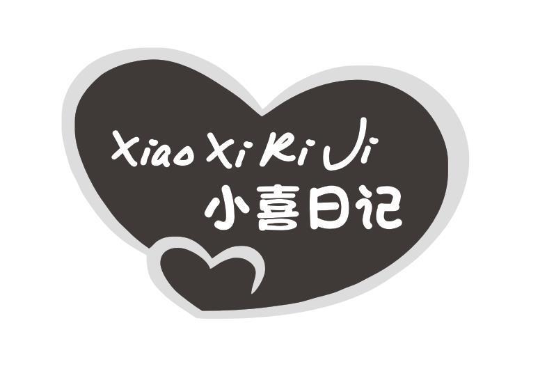 小喜日记