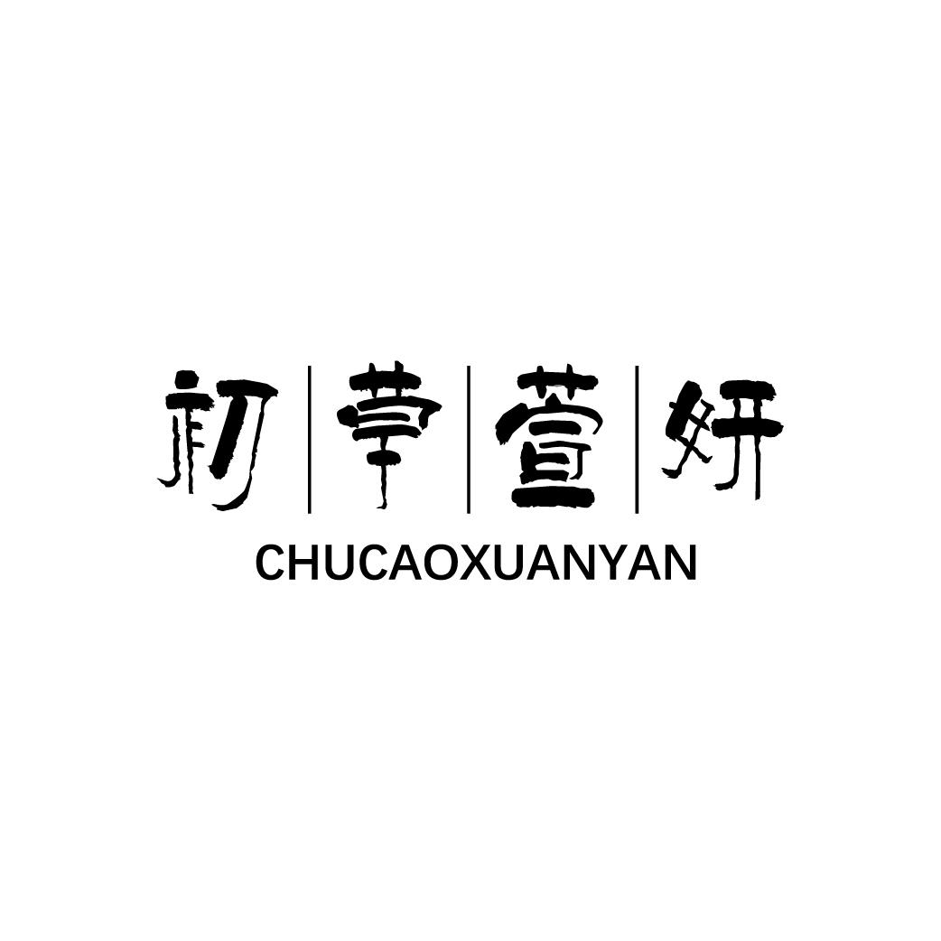 初草萱妍
CHUCAOXUANYAN