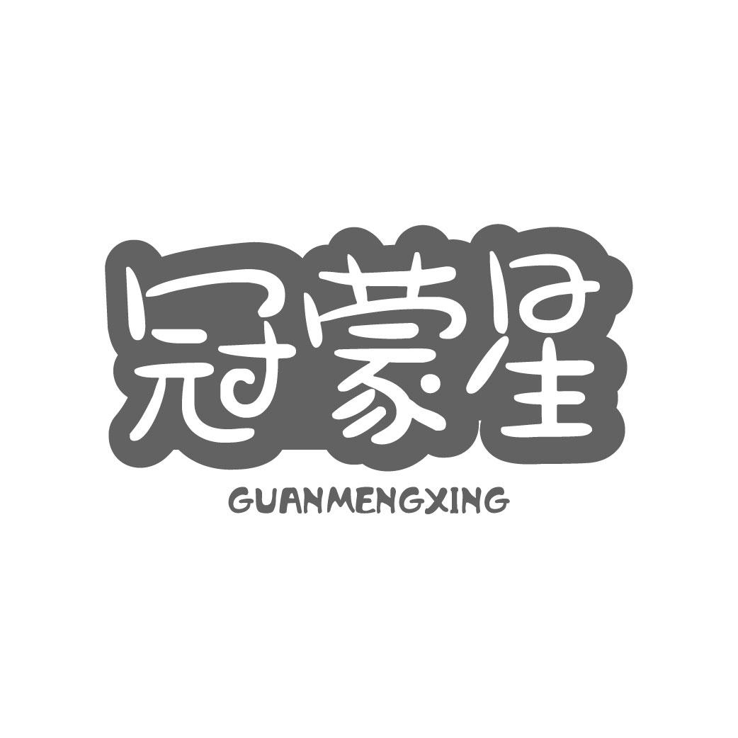 冠蒙星 GUANMENGXING