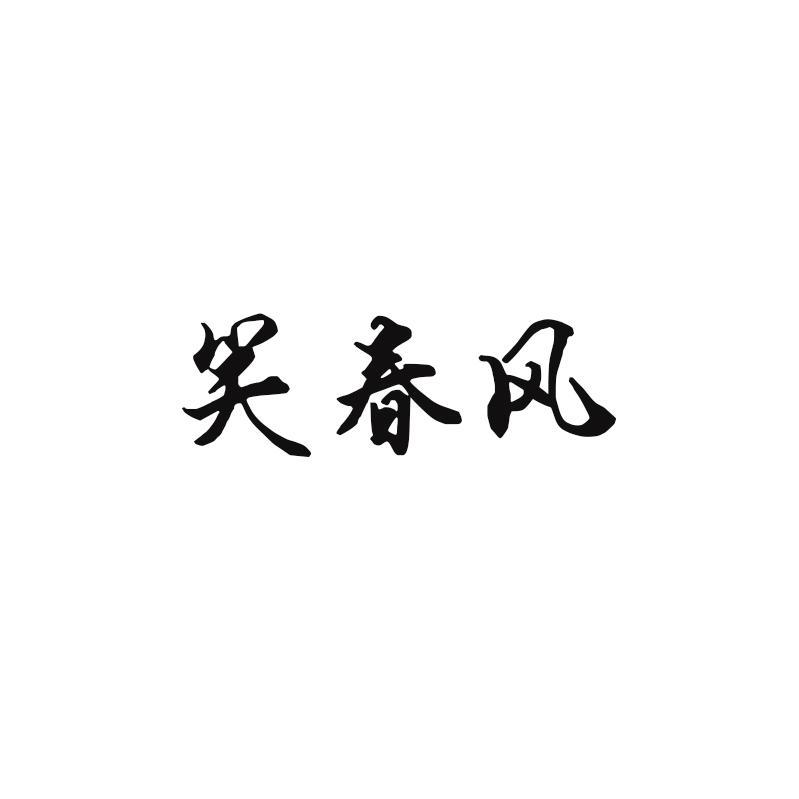 笑春风