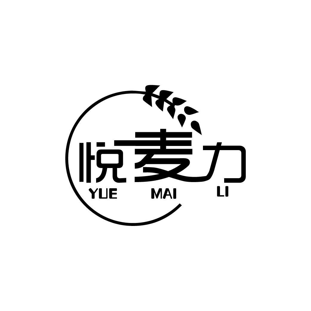 悦麦力
YUEMAILI