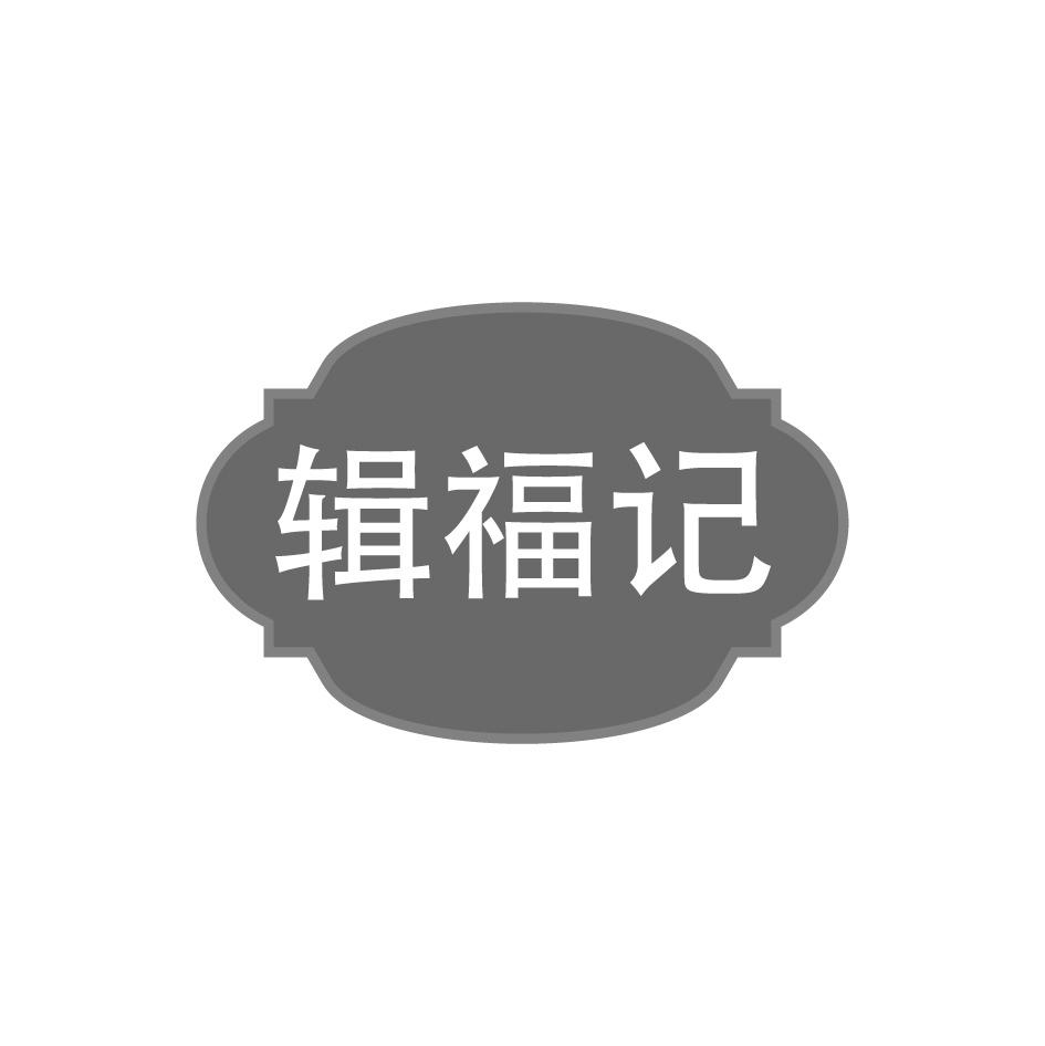 辑福记