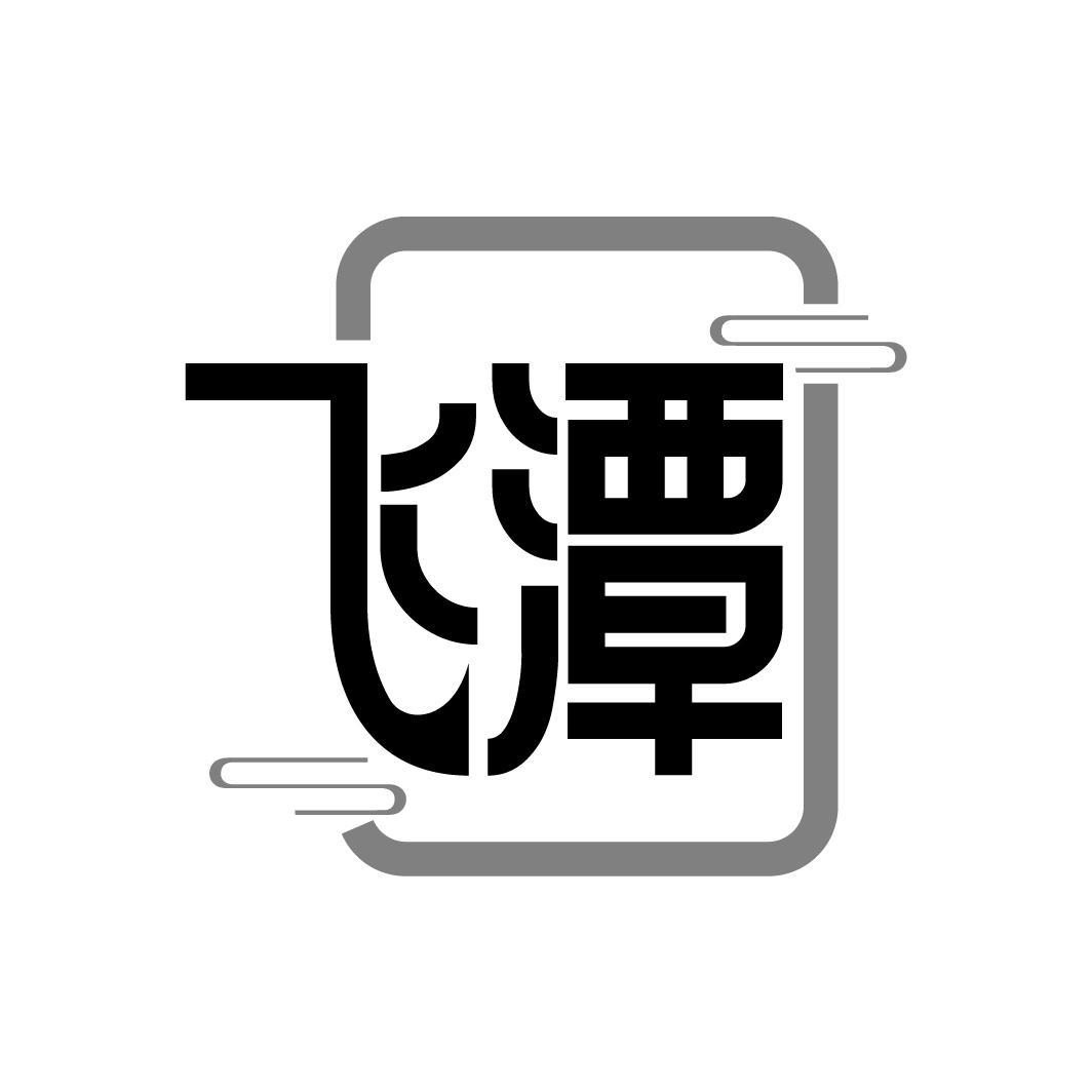 飞潭