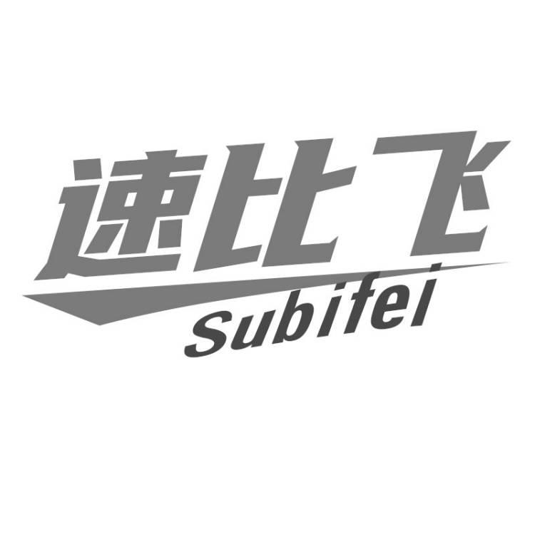 速比飞