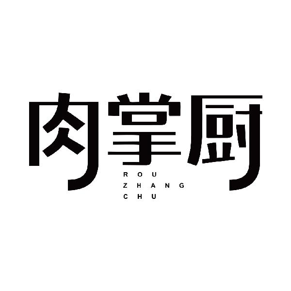 肉掌厨ROUZHANGCHU