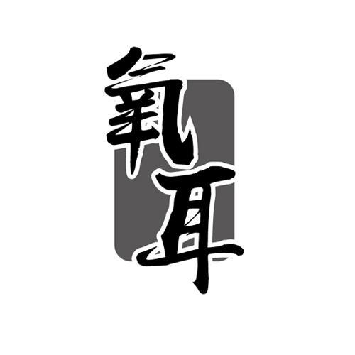 氧耳